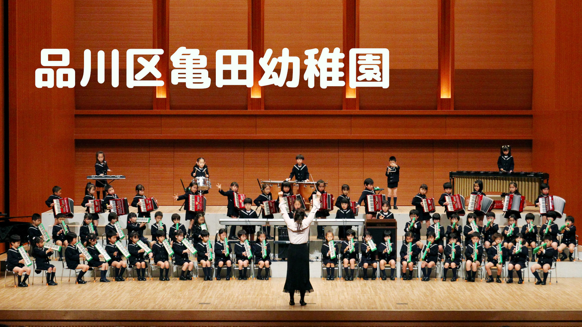 亀田幼稚園